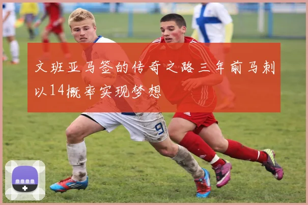 文班亚马签的传奇之路三年前马刺以14概率实现梦想