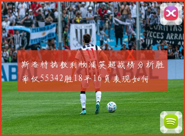 斯洛特执教利物浦英超战绩分析胜率仅55342胜18平16负表现如何