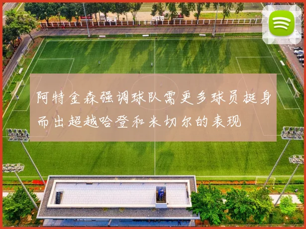 阿特金森强调球队需更多球员挺身而出超越哈登和米切尔的表现