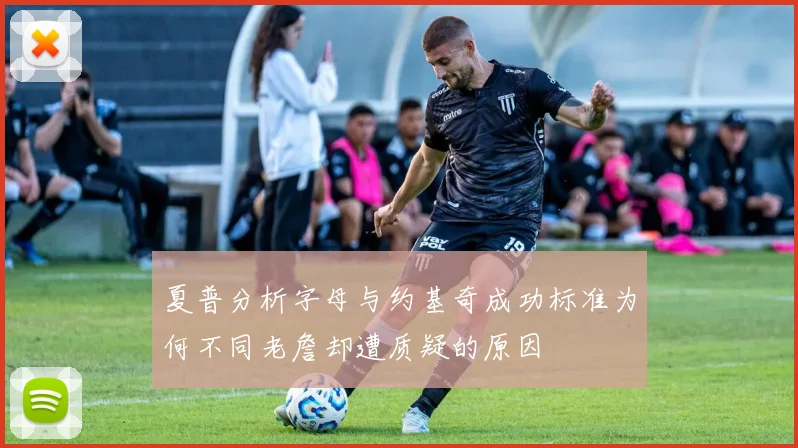 夏普分析字母与约基奇成功标准为何不同老詹却遭质疑的原因
